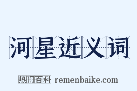 河星近义词是什么意思的图片